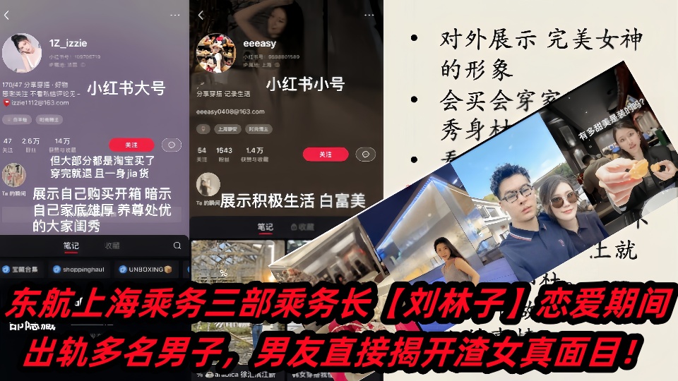 东航上海乘务三部乘务长【刘林子】恋爱期间出轨多名男子,男友直接揭开渣女真面目!