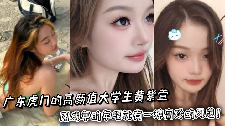 广东虎门的高颜值大学生黄紫萱长得那叫一个俊俏,刚成年的年纪就有一种高冷的风范!