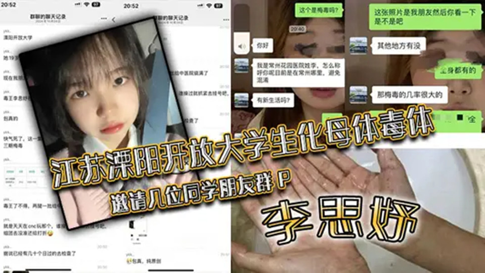 江苏溧阳开放大学生化母体毒体【李思妤】邀请几位同学朋友群P,导致在场所有人感染!