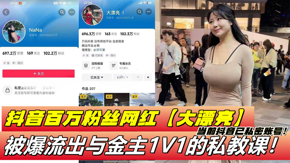 抖音百万粉丝网红【大漂亮】被爆流出与金主1V1的私教课!当前抖音已私密账号!