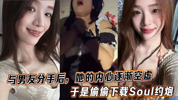 与男友分手后,她的内心逐渐空虚,于是偷偷下载Soul约炮