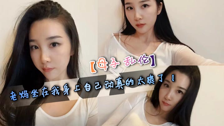 【母子乱伦】老妈坐在我身上自己动真的太爽了!今天是我和老妈做的最爽的一次! 我跟老妈做到一半的时候,舅舅忽然给老妈打电话了,一边打电话一边干的感觉是真的刺激!