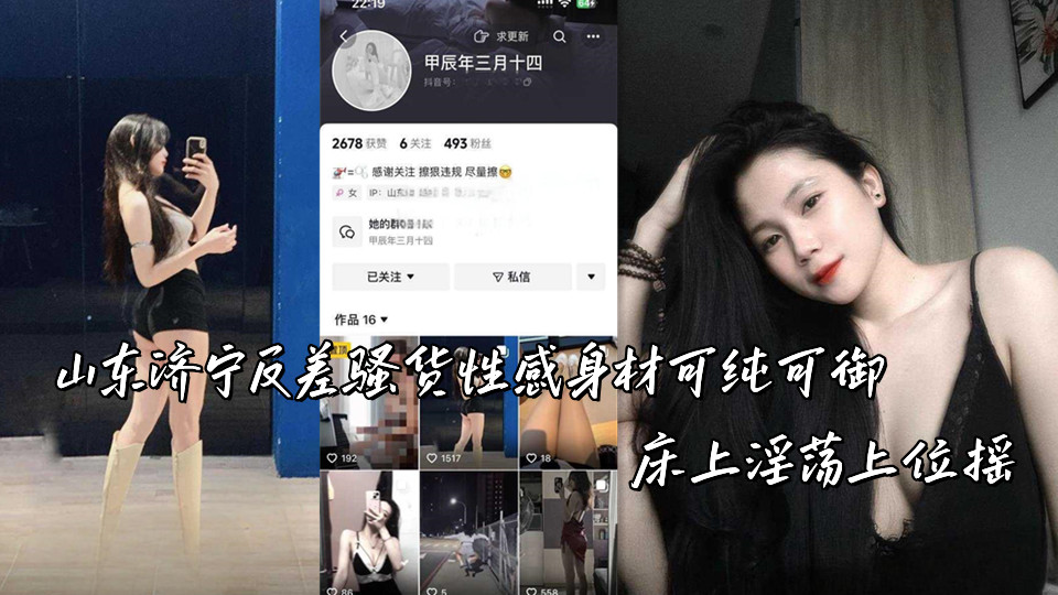 山东济宁反差骚货性感身材可纯可御，床上淫荡上位摇