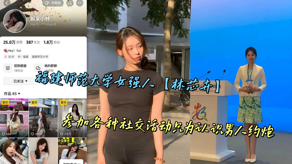 福建师范大学女强人【林芯卉】参加各种社交活动只为认识男人约炮