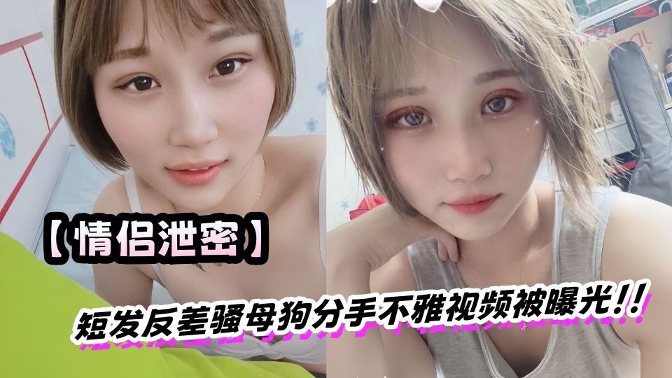 【情侣泄密】短发反差骚母狗分手不雅视频被曝光!!