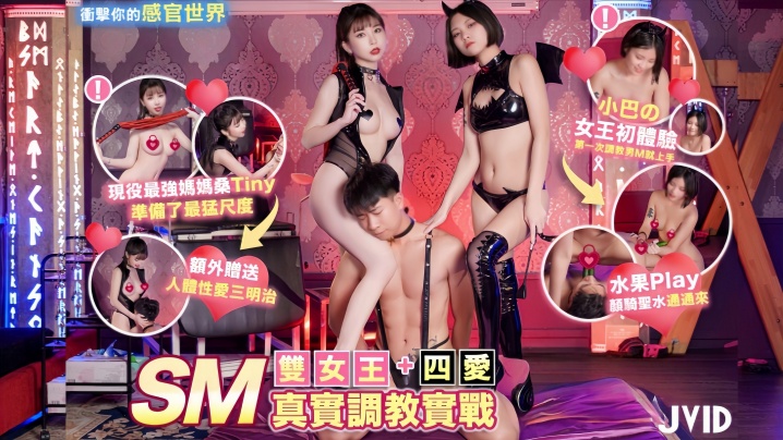 【Tiny&amp;amp;小巴】双女王SM真实调教实战+四爱冲击你的感官世界