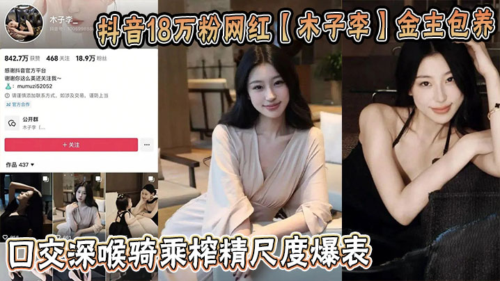 抖音18万粉网红【木子李】金主包养视频流出!口交深喉骑乘榨精尺度爆表