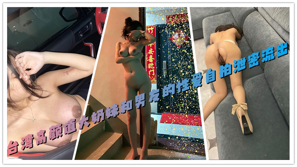 台湾高颜值大奶妹和男友的性爱自拍泄密流出