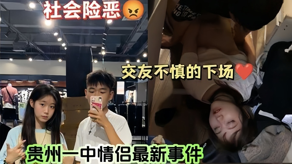 贵州情侣事件!女友把闺蜜灌醉给男友操交友不慎呐~