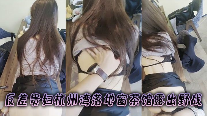 反差贵妇杭州湾落地窗茶馆露出野战