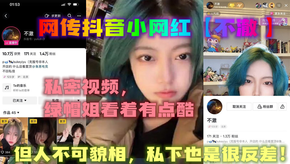 网传抖音小网红【不澈 】私密视频，绿帽姐看着有点酷，但人不可貌相，私下也是很反差！