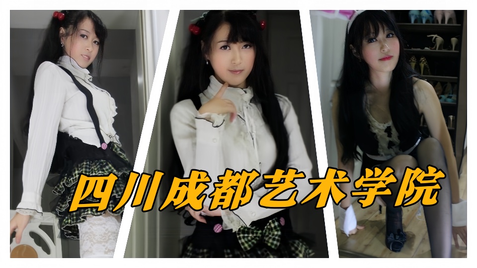 四川成都艺术学院大二女神【紫竹玲】制服捆绑私密视频流出!