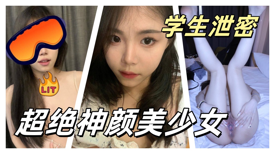 【情侣自拍泄密视频】超绝神颜美少女校花级别女神被男友调教情趣制服性爱啪啪私拍、视频被曝光流出!!