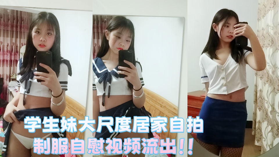 学生妹大尺度居家自拍,制服自慰视频流出!!
