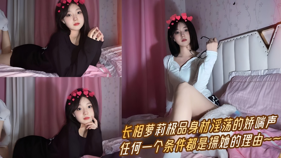 【吃瓜】长相萝莉极品身材淫荡的娇喘声,任何一个条件都是操她的理由~~