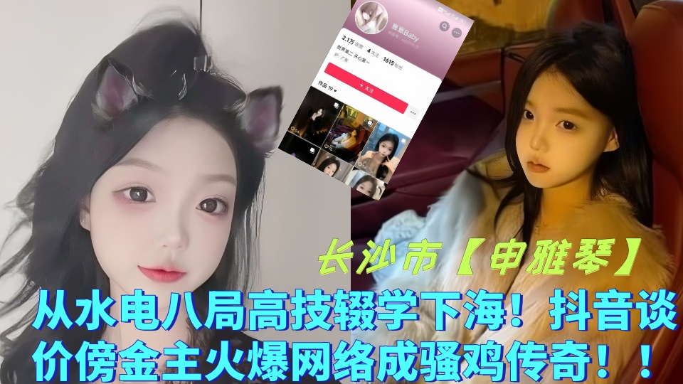 长沙市【申雅琴】从水电八局高技辍学下海!抖音谈价傍金主火爆网络成骚鸡传奇!!