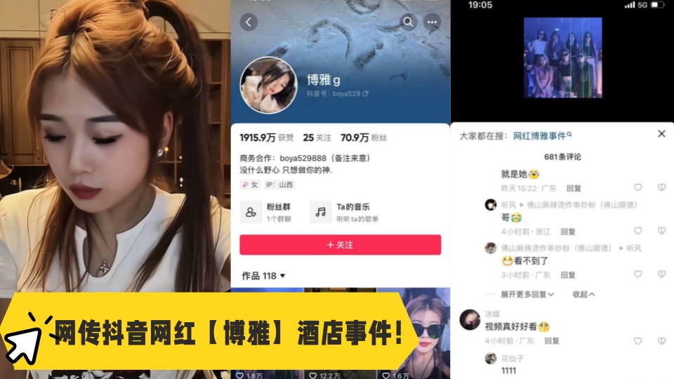 网传抖音网红【博雅】酒店事件!