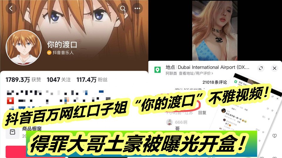 抖音百万网红口子姐【你的渡口】不雅视频，得罪大哥土豪被曝光开盒！