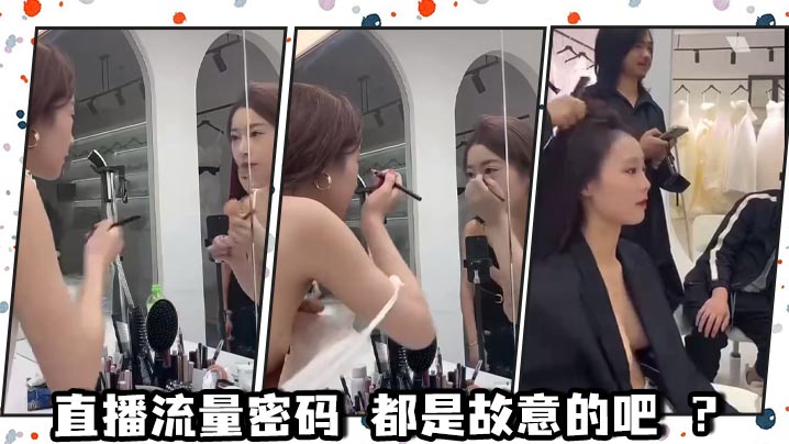 直播流量密码 都是故意的吧 ?