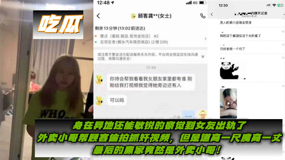【吃瓜】身在异地还能敏锐的察觉到女友出轨了,外卖小哥帮顾客偷拍抓奸视频,但是道高一尺魔高一丈,最后的赢家竟然是外卖小哥!