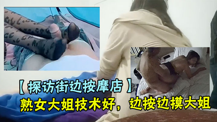 【探访街边按摩店】熟女大姐技术好,边按边摸大姐,实在忍不住脱下大姐裤子抱着屁股强行扣逼,自己打着飞机,大姐一脸痛苦还发出了呻吟