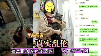 全网独家真实乱伦!迷恋很久的表妹今日终于拿下,无套内射