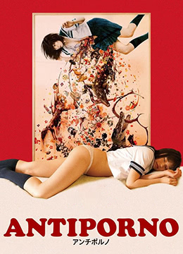 反情色Antiporno1080P高清中英双字