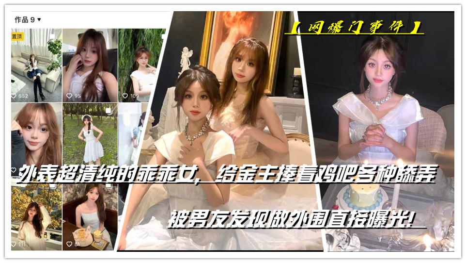 【网爆门事件】外表超清纯的乖乖女，给金主捧着鸡吧各种舔弄，被男友发现做外围直接曝光！