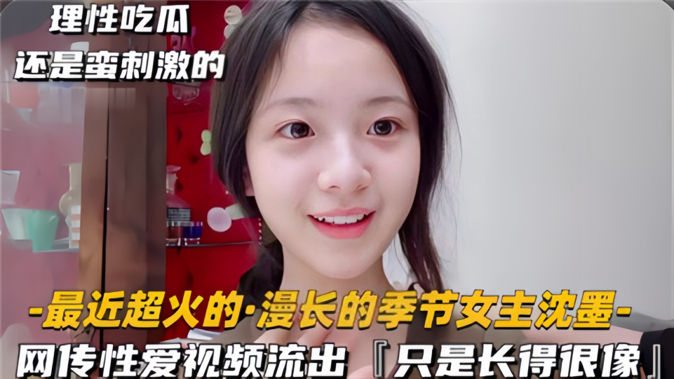 【理性吃瓜】长相酷似【沈默】的女生性爱视频流出!