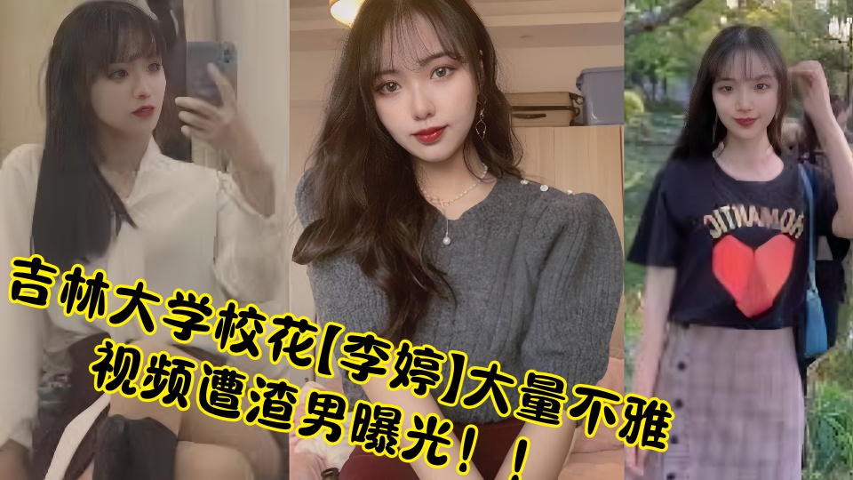 吉林大学校花【李婷】大量不雅视频遭渣男曝光!!
