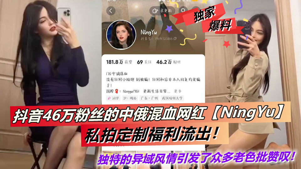 抖音46万粉丝的中俄混血网红【NingYu】私拍定制福利流出!独特的异域风情引发了众多老色批赞叹!