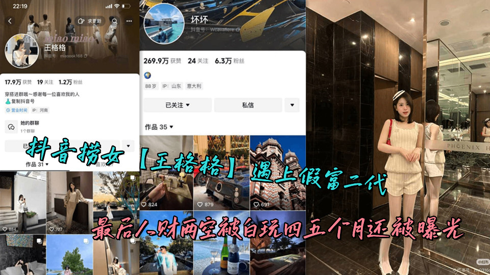 抖音捞女【王格格】遇上假富二代,最后人财两空被白玩四五个月还被曝光