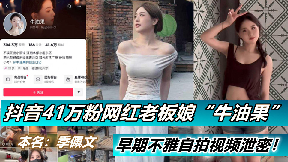 抖音41万粉网红老板娘【牛油果】本名【季佩文】早期不雅自拍视频泄密！