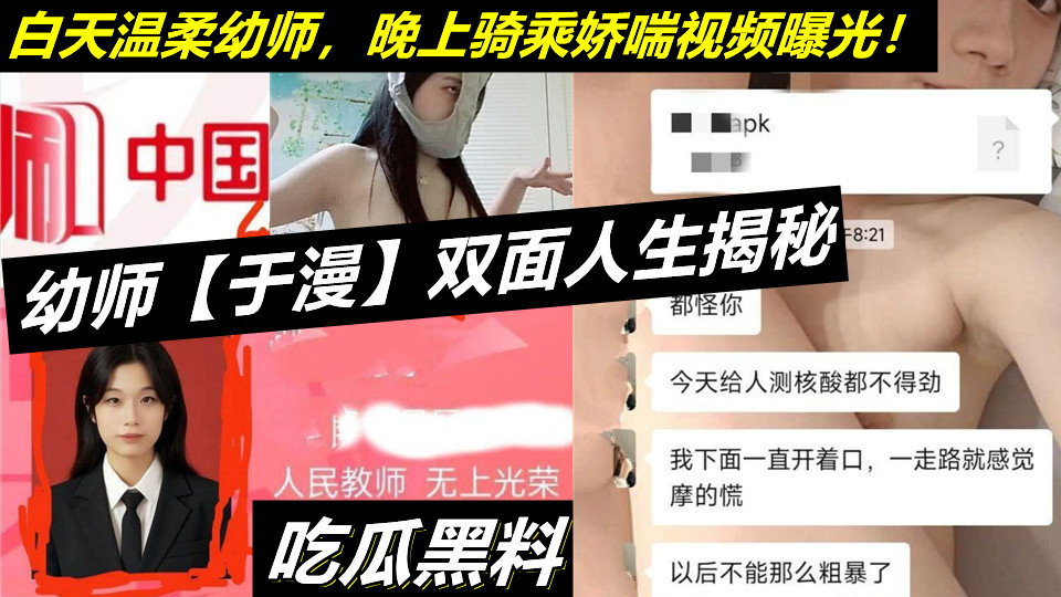 【教师泄密】幼师【于漫】双面人生揭秘,白天温柔幼师,晚上骑乘娇喘视频曝光!