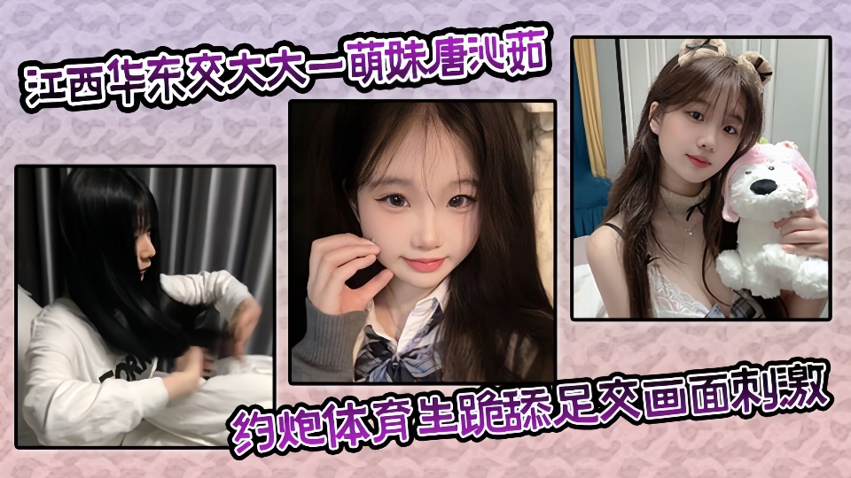 江西华东交大 大一萌妹【唐沁茹】约炮体育生 跪舔足交画面刺激 对白超有趣!