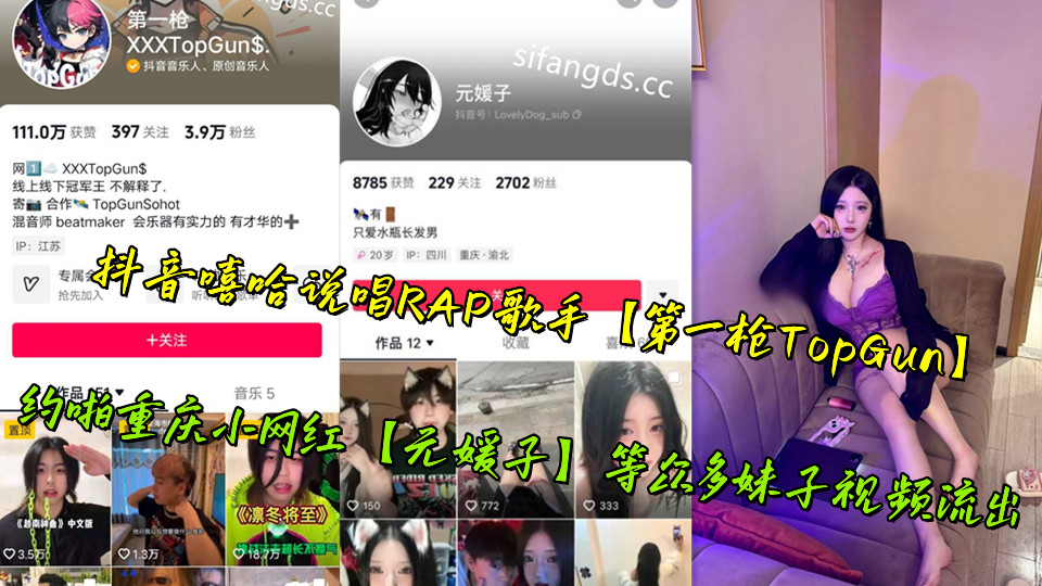 抖音嘻哈说唱RAP歌手【第一枪TopGun】约啪重庆小网红【元媛子】等众多妹子视频流出