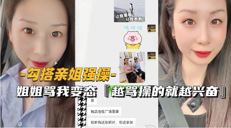 【勾搭亲姐强操】姐姐骂我变态!越骂操的就越兴奋!