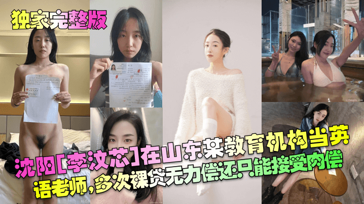 山东东营女英语老师【李汶芯】因为欠下两万元私人贷款不还，被曝光性爱视频！