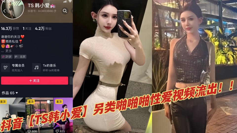 抖音【TS韩小爱】另类啪啪啪性爱视频流出！！