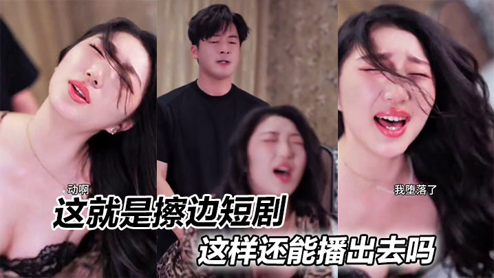 这就是擦边短剧,这样还能播出去吗