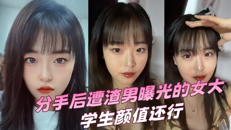 分手后遭渣男曝光的女大学生颜值还行,就是逼有点黑~~