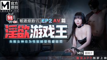 淫慾遊戲王EP2-骰进你的穴 失败女神沦为性奴接受性爱惩罚 AV篇