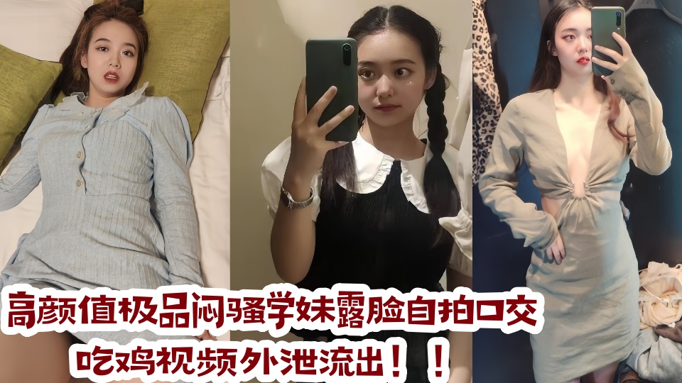 高颜值极品闷骚学妹露脸自拍口交吃鸡视频外泄流出!!