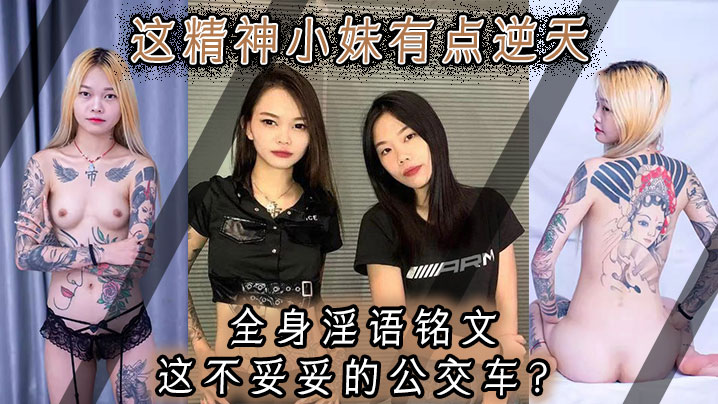 【泄密】这精神小妹有点逆天，全身淫语铭文，这不妥妥的公交车？