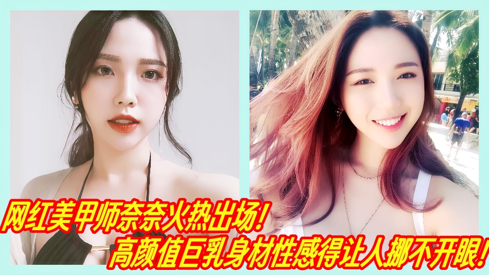 网红美甲师奈奈火热出场!高颜值巨乳身材性感得让人挪不开眼!