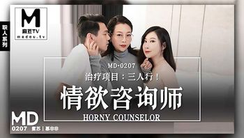 MD-0207 情欲咨商师-蜜苏 慕非非