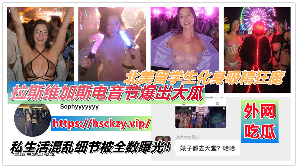 【外网大瓜】拉斯维加斯电音节爆出大瓜，北美留学生化身吸精狂魔，私生活混乱细节被全数曝光！