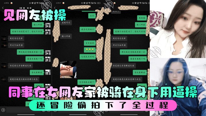 【见网友被操】 同事在女网友家被骑在身下用逼操, 还冒险偷拍下了全过程