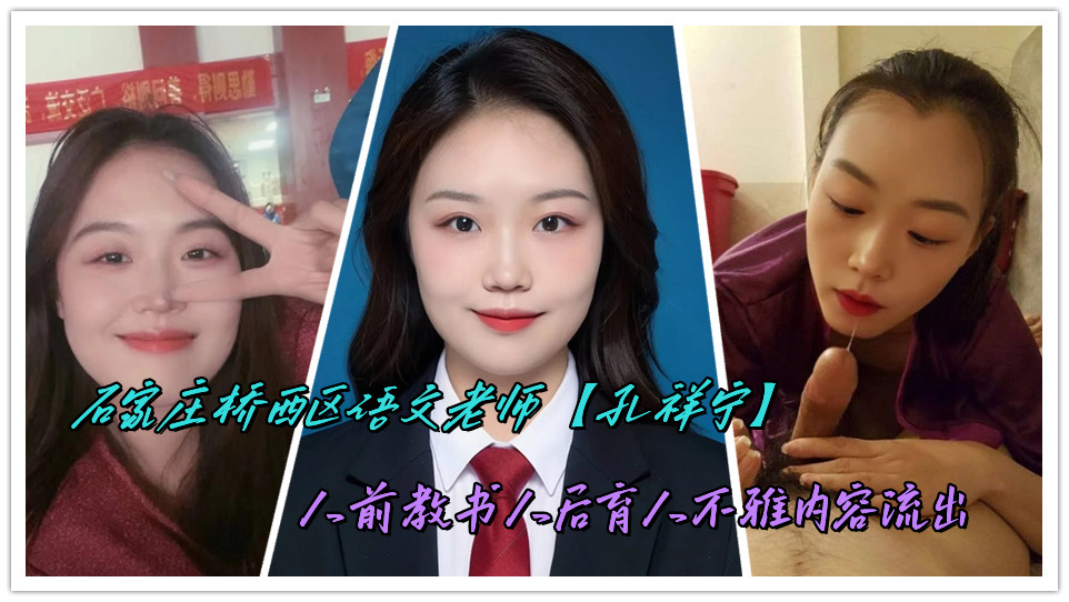 石家庄桥西区语文老师【孔祥宁】人前教书人后育人不雅内容流出