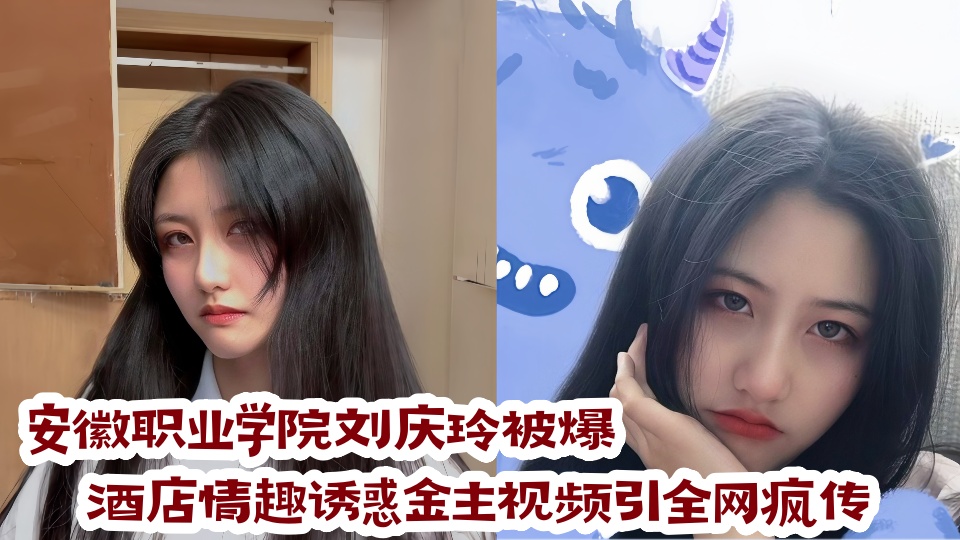 安徽职业学院【刘庆玲】被爆!酒店情趣诱惑金主视频引全网疯传!!
